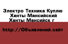 Электро-Техника Куплю. Ханты-Мансийский,Ханты-Мансийск г.